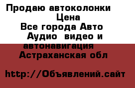 Продаю автоколонки Hertz dcx 690 › Цена ­ 3 000 - Все города Авто » Аудио, видео и автонавигация   . Астраханская обл.